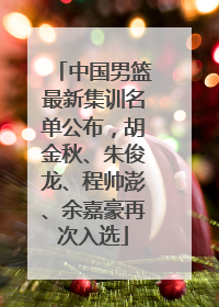 中国男篮最新集训名单公布，胡金秋、朱俊龙、程帅澎、余嘉豪再次入选
