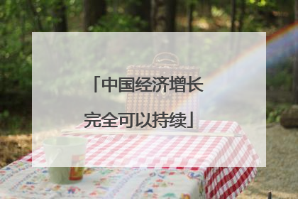 中国经济增长完全可以持续