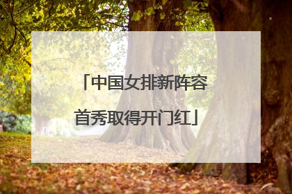中国女排新阵容首秀取得开门红