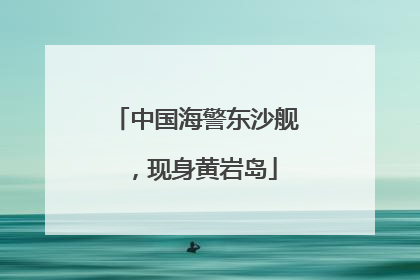 中国海警东沙舰，现身黄岩岛