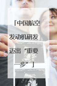 中国航空发动机研发迈出“重要一步”