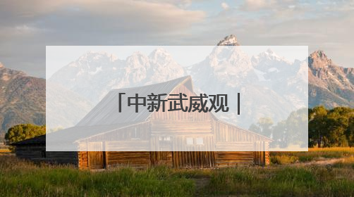 中新武威观｜凉州设施蔬菜种出好“丰”景