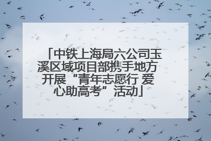 中铁上海局六公司玉溪区域项目部携手地方开展“青年志愿行 爱心助高考”活动