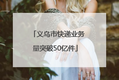 义乌市快递业务量突破50亿件