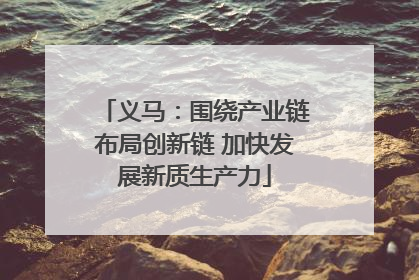义马：围绕产业链布局创新链 加快发展新质生产力