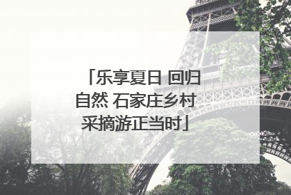乐享夏日 回归自然 石家庄乡村采摘游正当时