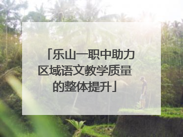 乐山一职中助力区域语文教学质量的整体提升