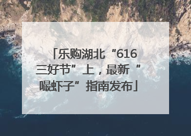 乐购湖北“616三好节”上，最新“嘬虾子”指南发布