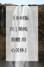 乡村振兴｜助残捐赠 用心关怀