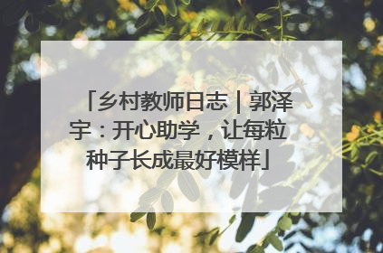 乡村教师日志｜郭泽宇：开心助学，让每粒种子长成最好模样