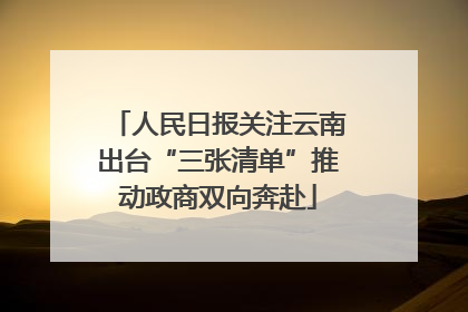 人民日报关注云南出台“三张清单”推动政商双向奔赴