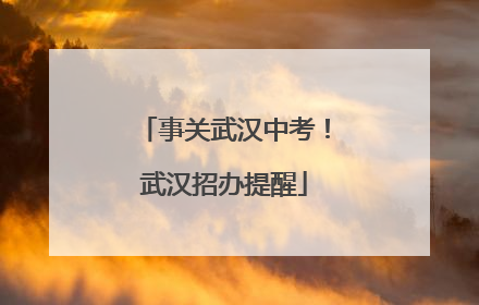 事关武汉中考！武汉招办提醒