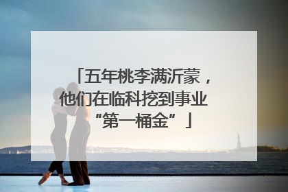 五年桃李满沂蒙，他们在临科挖到事业“第一桶金”