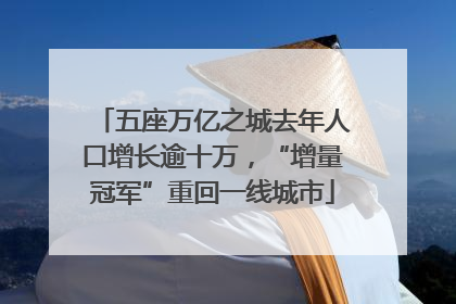 五座万亿之城去年人口增长逾十万，“增量冠军”重回一线城市