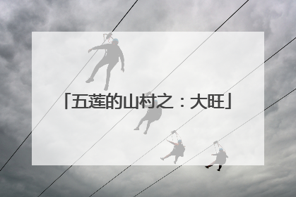 五莲的山村之：大旺