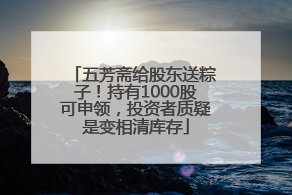 五芳斋给股东送粽子！持有1000股可申领，投资者质疑是变相清库存