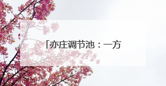 亦庄调节池：一方好水引“客”来