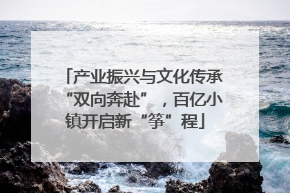 产业振兴与文化传承“双向奔赴”，百亿小镇开启新“筝”程