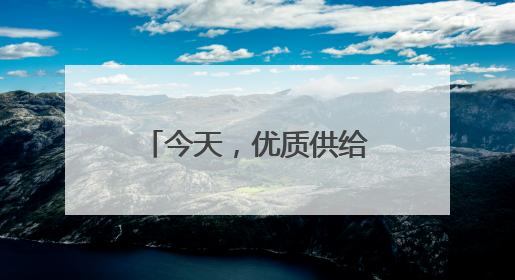 今天，优质供给从何而来（中国消费向新而行）
