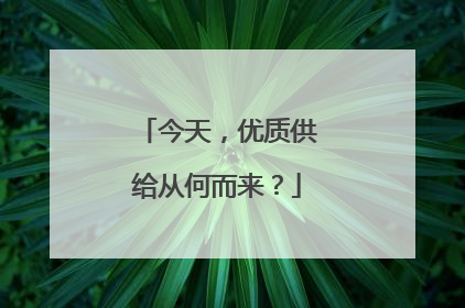 今天，优质供给从何而来？