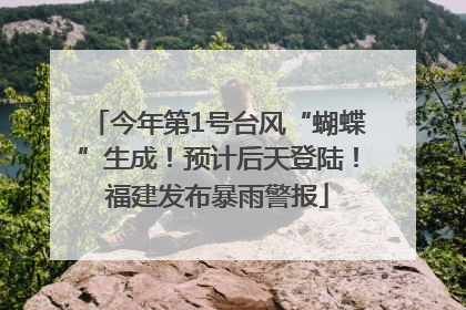 今年第1号台风“蝴蝶”生成！预计后天登陆！福建发布暴雨警报