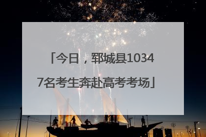 今日，郓城县10347名考生奔赴高考考场