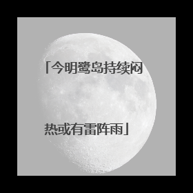今明鹭岛持续闷热或有雷阵雨
