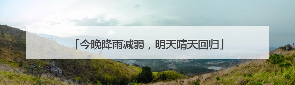今晚降雨减弱，明天晴天回归