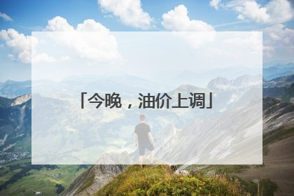 今晚，油价上调