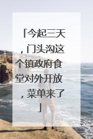 今起三天，门头沟这个镇政府食堂对外开放，菜单来了