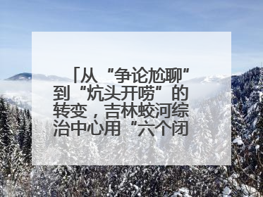 从“争论尬聊”到“炕头开唠”的转变，吉林蛟河综治中心用“六个闭环”破局