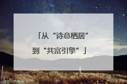 从“诗意栖居”到“共富引擎”
