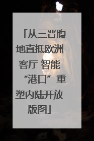 从三晋腹地直抵欧洲客厅 智能“港口”重塑内陆开放版图