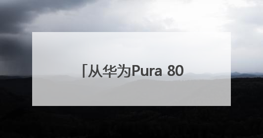 从华为Pura 80看HarmonyOS 5.1，余承东宣布7月迎来首批机型升级