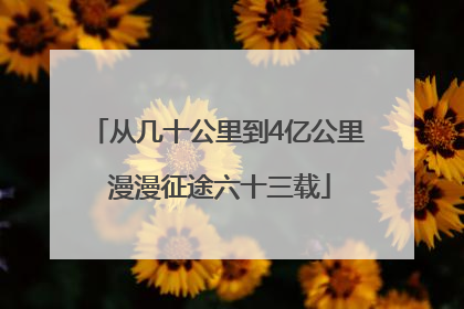 从几十公里到4亿公里 漫漫征途六十三载