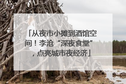 从夜市小摊到酒馆空间！李沧“深夜食堂”，点亮城市夜经济