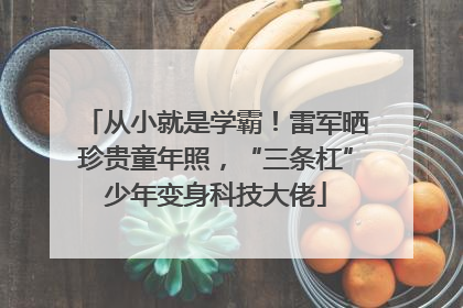 从小就是学霸！雷军晒珍贵童年照，“三条杠”少年变身科技大佬