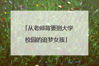 从老师背篓到大学校园的追梦女孩
