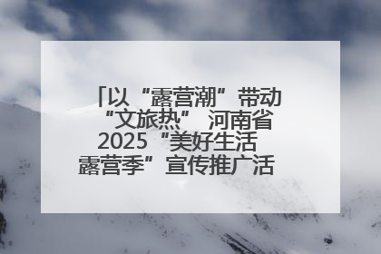 以“露营潮”带动“文旅热” 河南省2025“美好生活露营季”宣传推广活动在平舆县启动