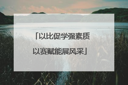以比促学强素质 以赛赋能展风采