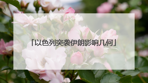 以色列突袭伊朗影响几何
