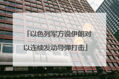 以色列军方说伊朗对以连续发动导弹打击