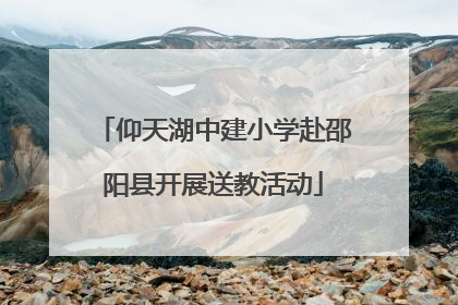 仰天湖中建小学赴邵阳县开展送教活动
