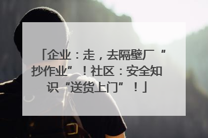 企业：走，去隔壁厂“抄作业”！社区：安全知识“送货上门”！