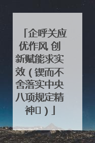 企呼关应优作风 创新赋能求实效（锲而不舍落实中央八项规定精神⑭）