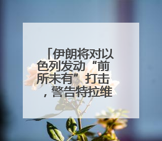 伊朗将对以色列发动“前所未有”打击，警告特拉维夫居民撤离，革命卫队已准备长期全面战争