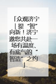 众观济宁｜提“智”向新！济宁邀您共赴一场有温度、有底气的“智造”之约
