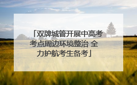 双牌城管开展中高考考点周边环境整治 全力护航考生备考