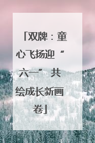 双牌：童心飞扬迎“六一” 共绘成长新画卷