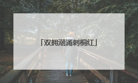 双拥潮涌刺桐红